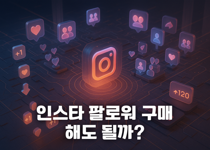 인스타그램 팔로워 구매 관련 소개 블로그 썸네일 이미지